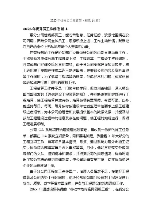 2023年优秀员工推荐信（精选14篇）