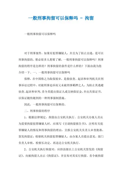 一般刑事拘留可以保释吗 - 拘留