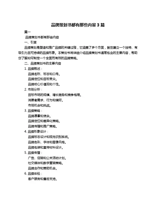 品牌策划书都有那些内容3篇