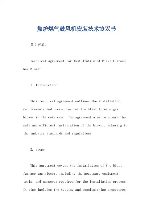 焦炉煤气鼓风机安装技术协议书