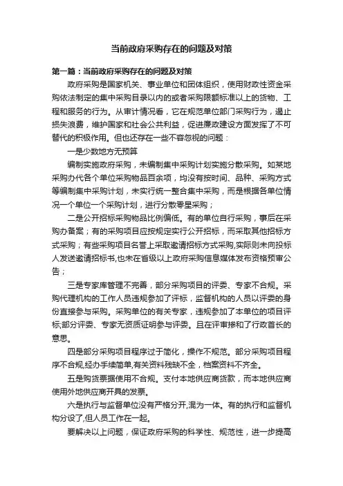 当前政府采购存在的问题及对策