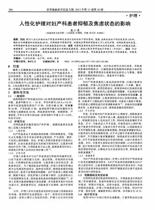 人性化护理对妇产科患者抑郁及焦虑状态的影响