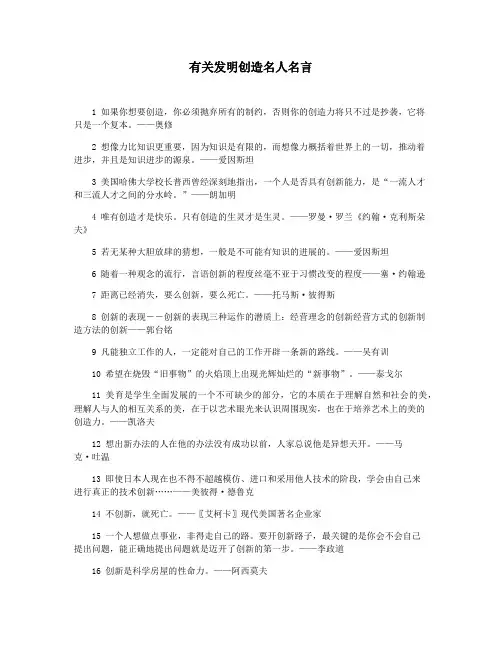 有关发明创造名人名言