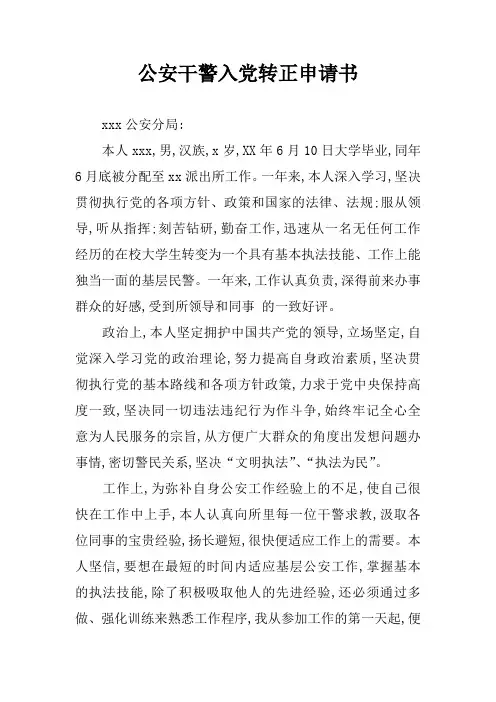 公安干警入党转正申请书