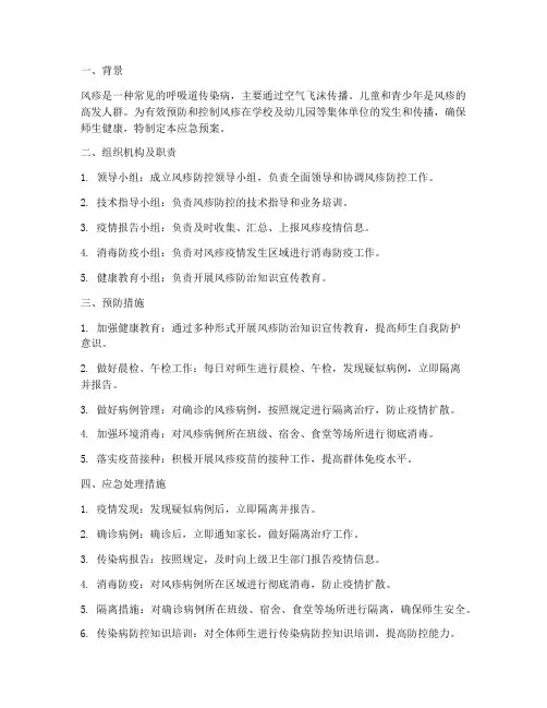 风疹应急预案及措施