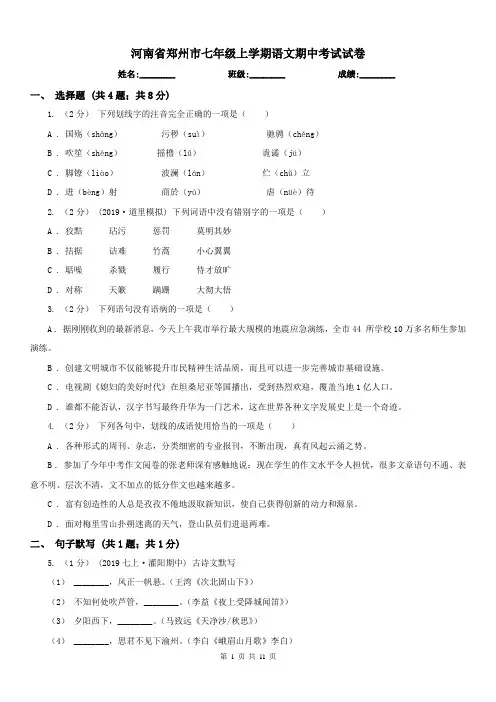 河南省郑州市七年级上学期语文期中考试试卷