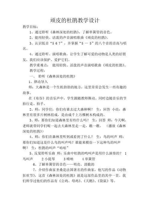 人音版三年级音乐下册(简谱)第3课《顽皮的杜鹃》教学设计