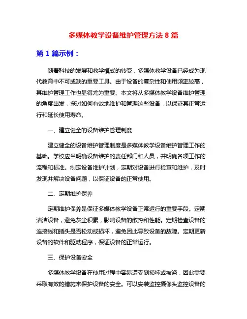 多媒体教学设备维护管理方法8篇
