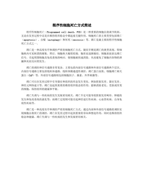 程序性细胞死亡方式简述