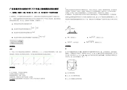 广东省惠州市田家炳中学2020年高三物理模拟试卷含解析