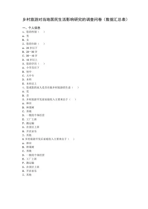 乡村旅游对当地居民生活影响研究的调查问卷