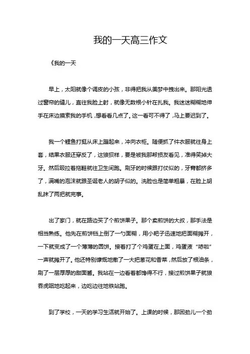 我的一天高三作文