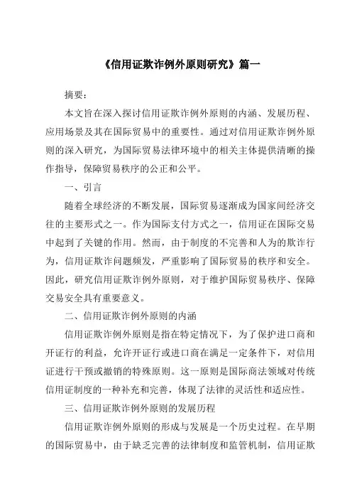 《信用证欺诈例外原则研究》范文