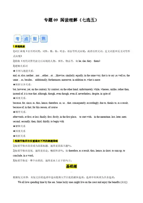 专题09 阅读理解(七选五)(解析版)-2024-2025初升高衔接资料(新高一暑假学习提升)