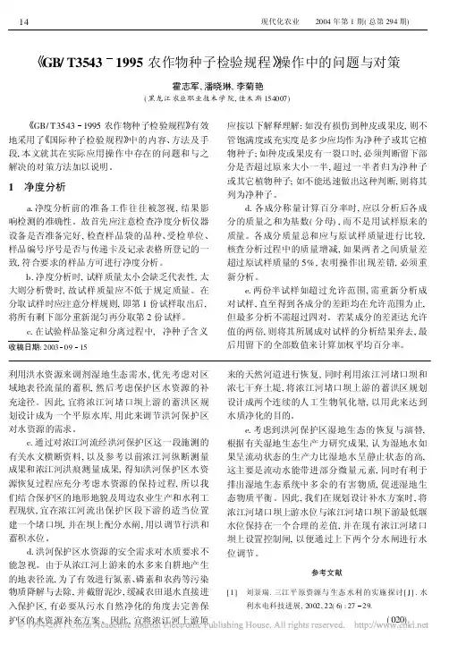 _GB_T3543_1995农作_省略_种子检验规程_操作中的问题与对策_霍志军