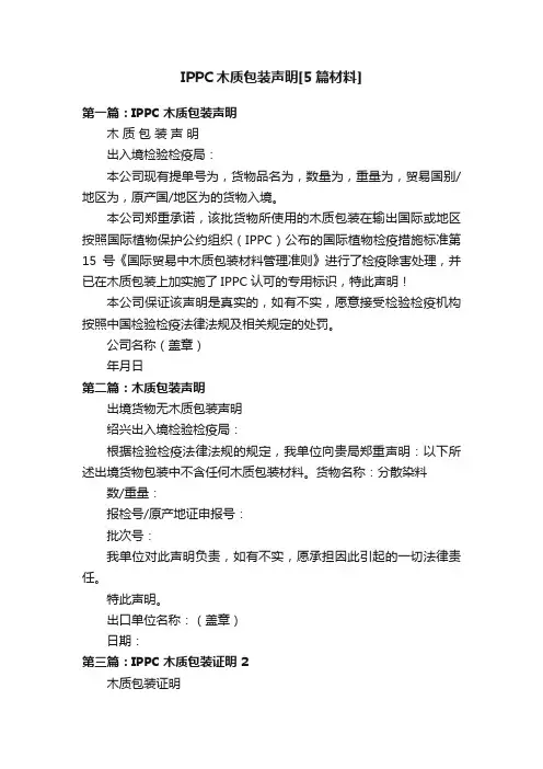IPPC木质包装声明[5篇材料]
