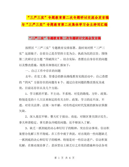 “三严三实”专题教育第二次专题研讨交流会发言稿与“三严三实”专题教育第二次集体学习会主持词汇编