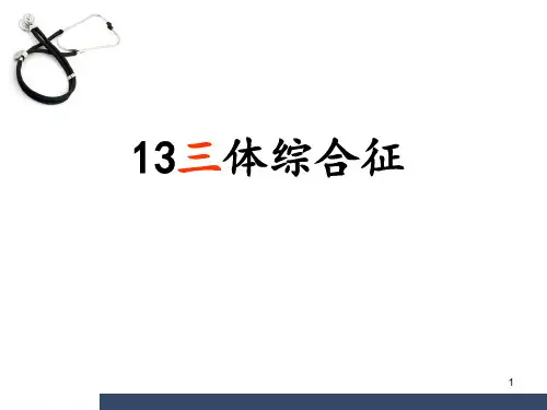 13三体综合征PPT优质课件