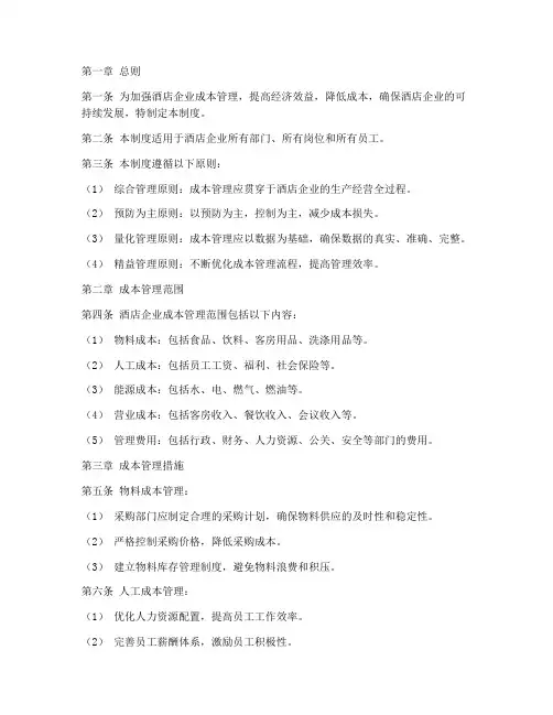 酒店企业成本管理制度