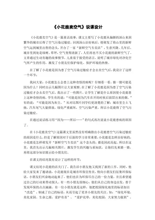 沪教版-一年级下册-第八单元-45.小花鹿卖空气-“江南联赛”一等奖