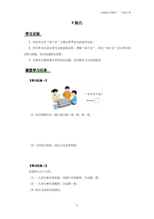 一年级-人教版-数学-上册-[学习任务单] 9加几