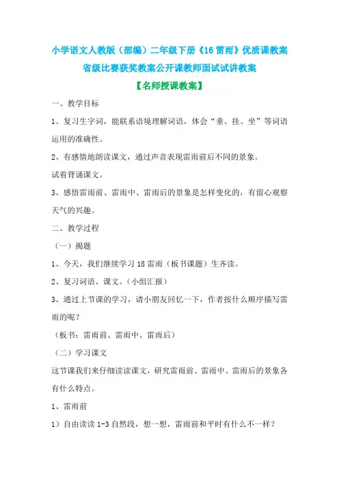 小学语文人教版(部编)二年级下册《16雷雨》优质课教案省级比赛获奖教案公开课教师面试试讲教案n027