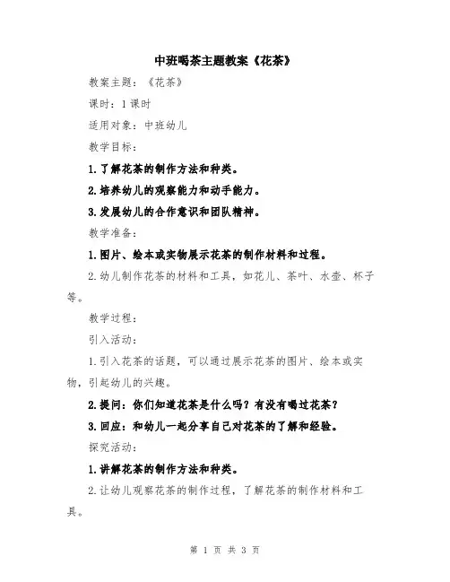 中班喝茶主题教案《花茶》