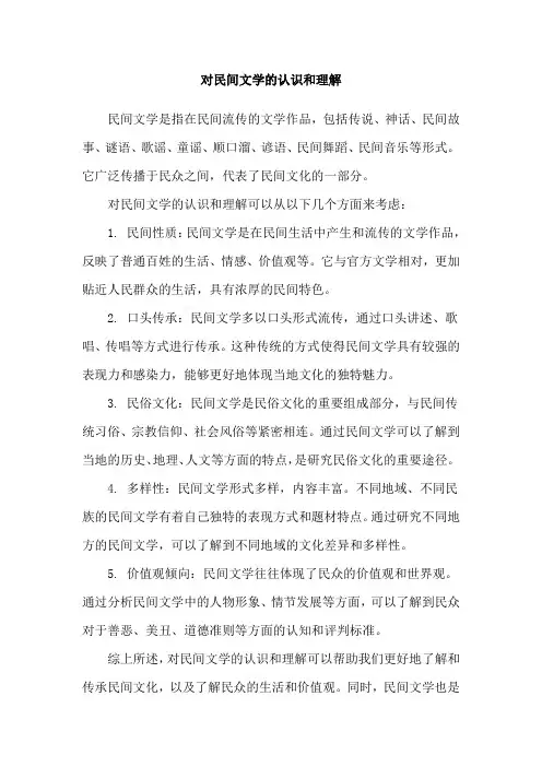 对民间文学的认识和理解