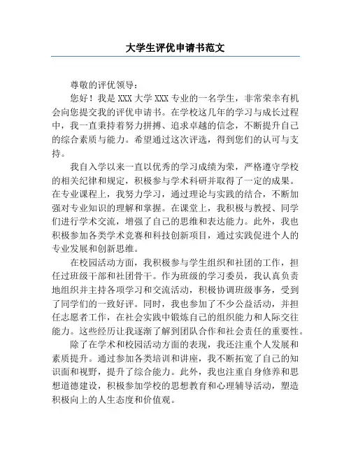 大学生评优申请书范文