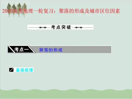 聚落的形成及城市区位因素 教学课件 通用