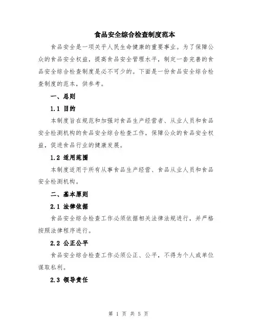 食品安全综合检查制度范本