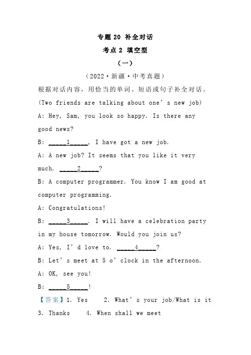 中考英语真题分项汇编-补全对话 考点2 填空型 (全国通用)