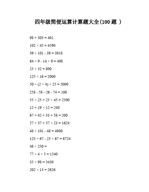 四年级简便运算计算题大全(100题 ) 2