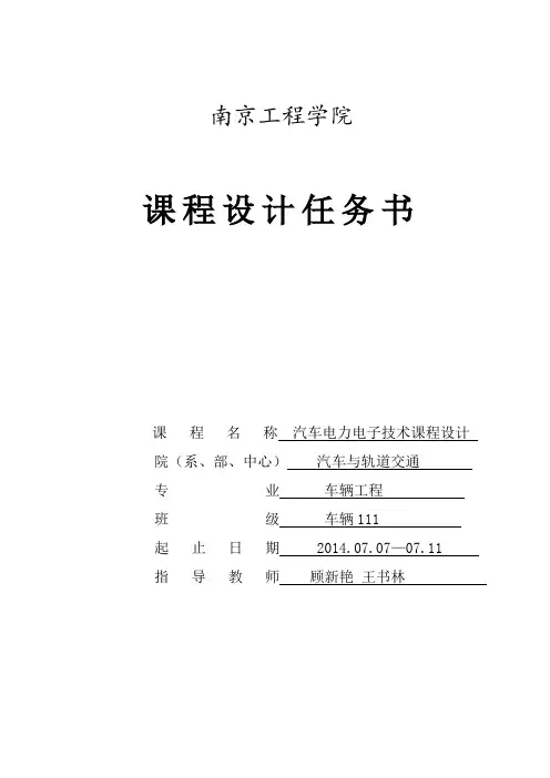 汽车电力电子技术课程设计任务书 -电源设计