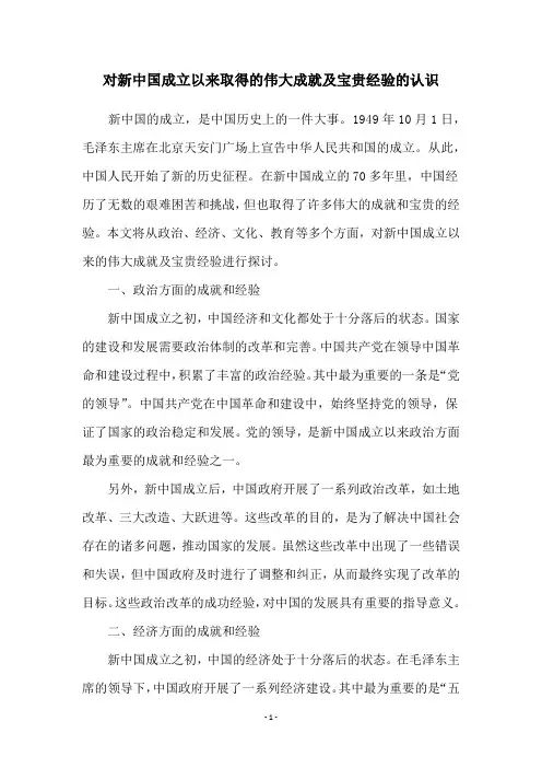 对新中国成立以来取得的伟大成就及宝贵经验的认识
