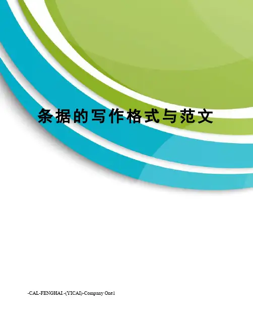 条据的写作格式与范文