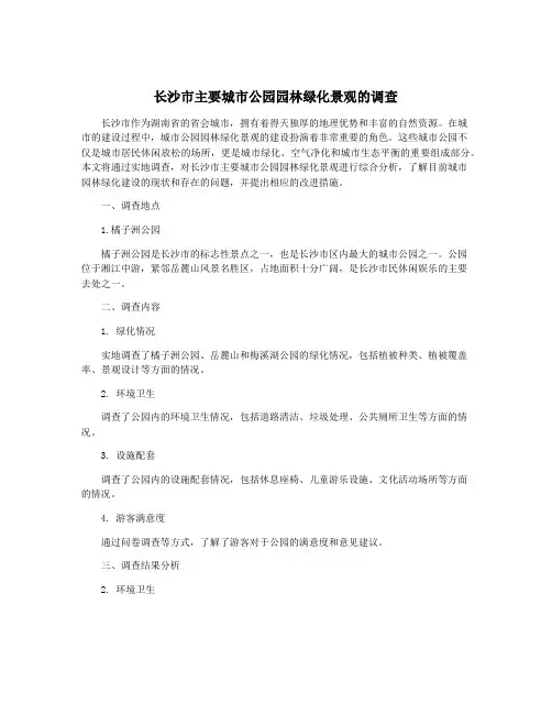 长沙市主要城市公园园林绿化景观的调查