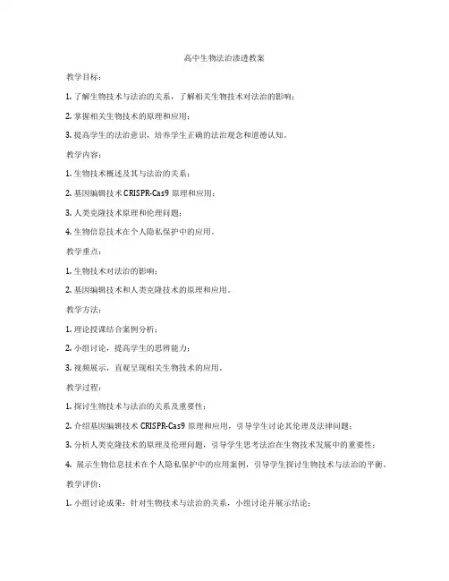 高中生物法治渗透教案