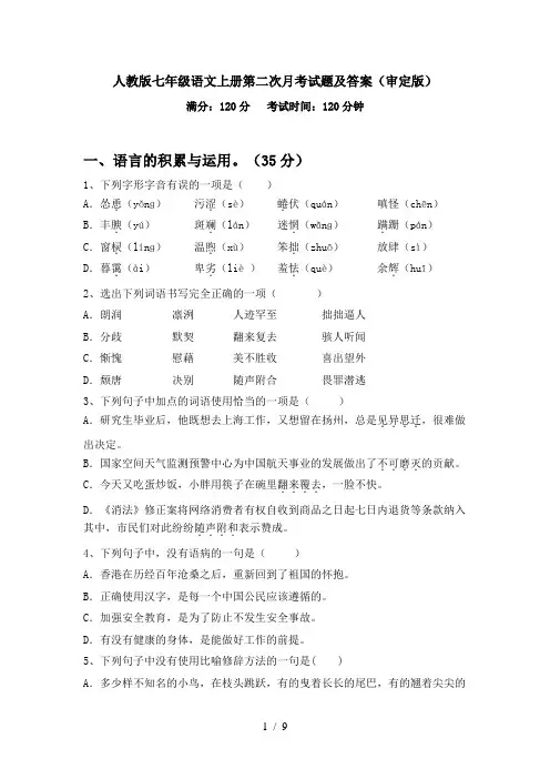 人教版七年级语文上册第二次月考试题及答案(审定版)