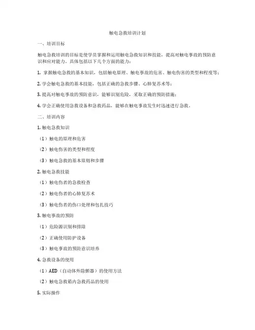 触电急救培训计划