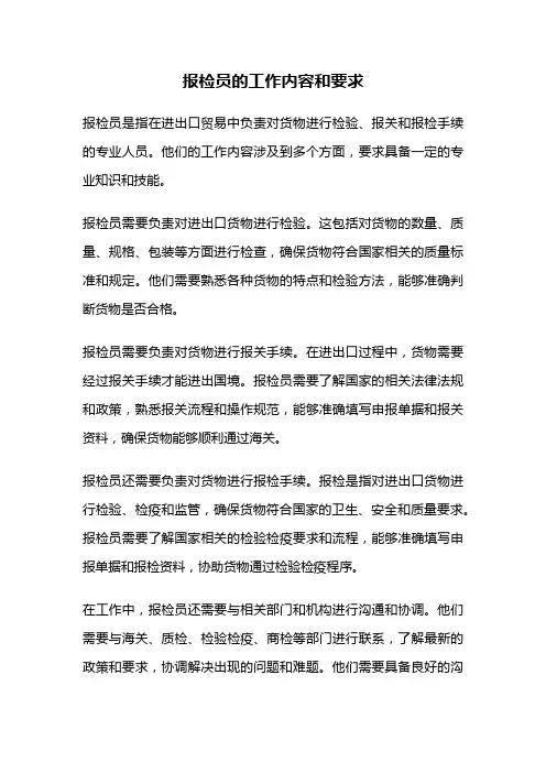 报检员的工作内容和要求