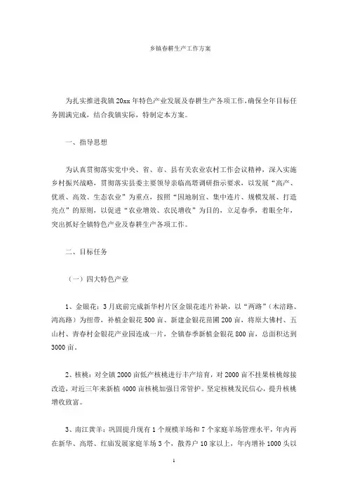 乡镇春耕生产工作方案(最新)