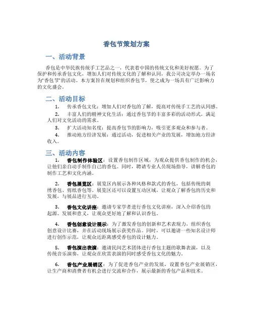 香包节策划方案