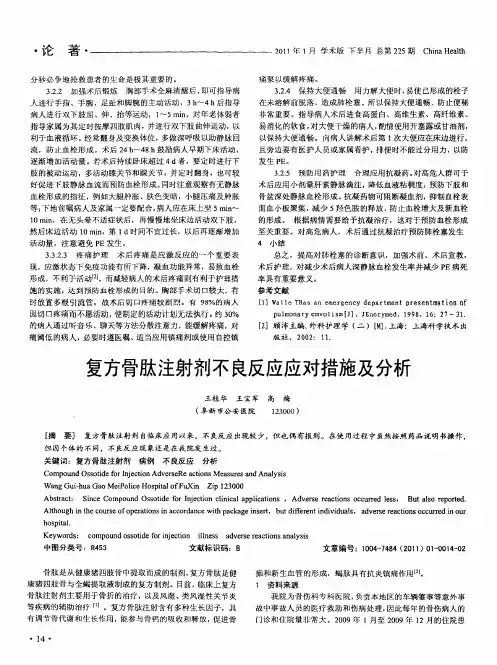 复方骨肽注射剂不良反应应对措施及分析