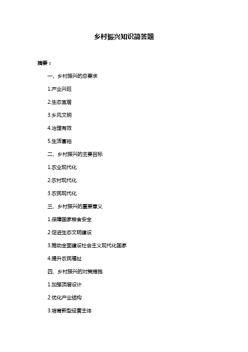乡村振兴知识简答题