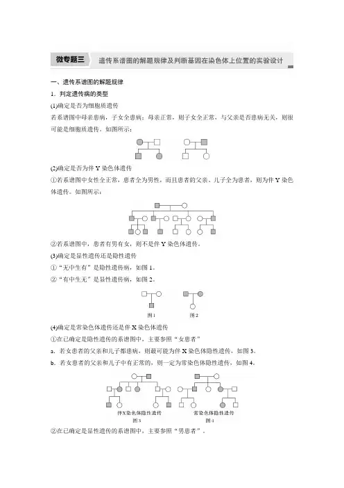 2022届高中生物-遗传系谱图的解题规律及判断基因在染色体上位置的实验设计