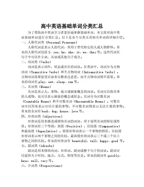 高中英语基础单词分类汇总