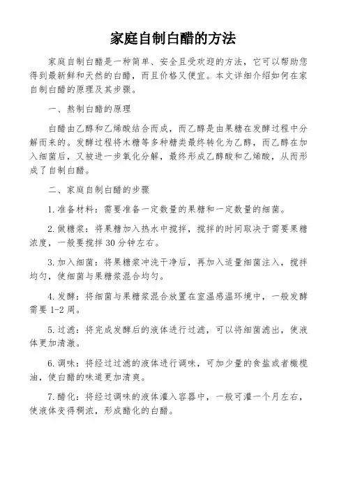 家庭自制白醋的方法
