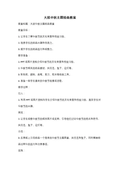 大班中秋主题绘画教案