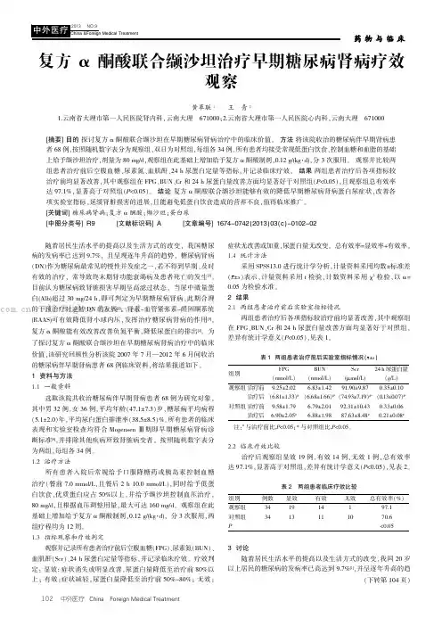 复方仪酮酸联合缬沙坦治疗早期糖尿病肾病疗效观察